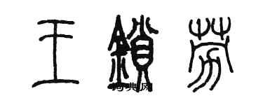 陈墨王锁劳篆书个性签名怎么写