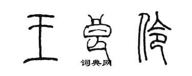 陈墨王良伶篆书个性签名怎么写