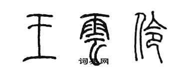 陈墨王云伶篆书个性签名怎么写