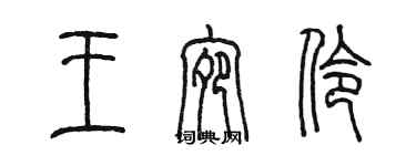 陈墨王宛伶篆书个性签名怎么写
