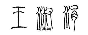 陈墨王淑涓篆书个性签名怎么写