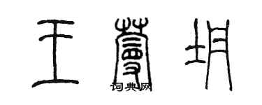 陈墨王蔓坍篆书个性签名怎么写