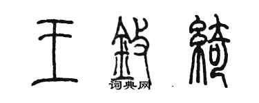 陈墨王擎绮篆书个性签名怎么写