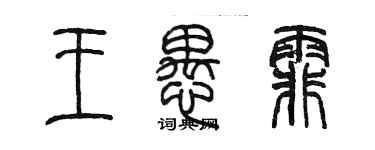 陈墨王愚霏篆书个性签名怎么写