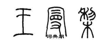 陈墨王曼梨篆书个性签名怎么写