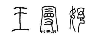 陈墨王曼妤篆书个性签名怎么写