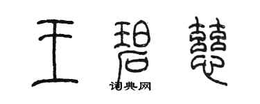 陈墨王碧慈篆书个性签名怎么写