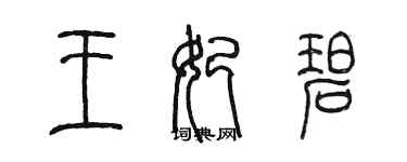 陈墨王妃碧篆书个性签名怎么写