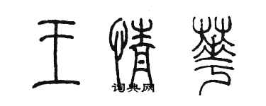陈墨王情华篆书个性签名怎么写
