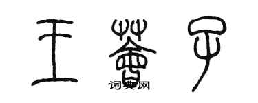 陈墨王荟子篆书个性签名怎么写