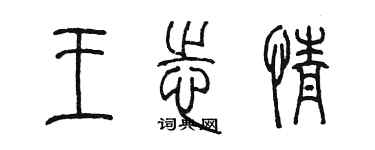 陈墨王志情篆书个性签名怎么写