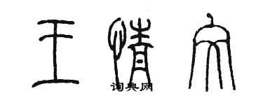 陈墨王情文篆书个性签名怎么写