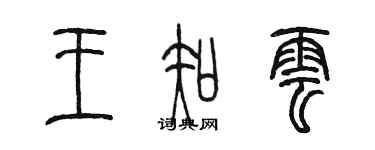 陈墨王知云篆书个性签名怎么写