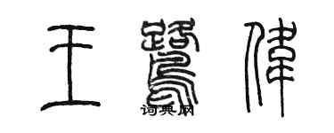 陈墨王鹭伟篆书个性签名怎么写