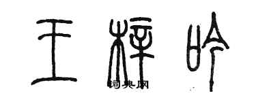 陈墨王梓吟篆书个性签名怎么写