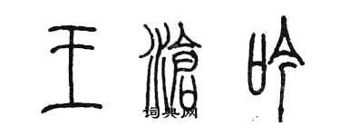 陈墨王沧吟篆书个性签名怎么写