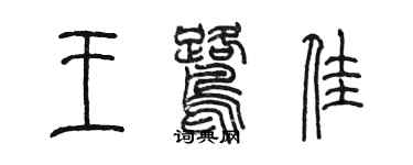 陈墨王鹭佳篆书个性签名怎么写