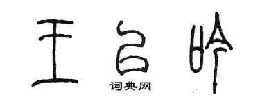 陈墨王以吟篆书个性签名怎么写