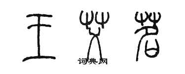 陈墨王艾茗篆书个性签名怎么写