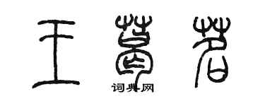 陈墨王葛茗篆书个性签名怎么写