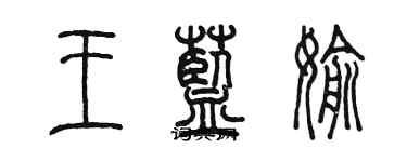陈墨王蓝偷篆书个性签名怎么写