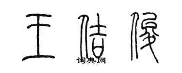 陈墨王佶俊篆书个性签名怎么写