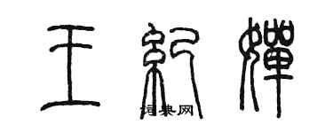 陈墨王纪婵篆书个性签名怎么写