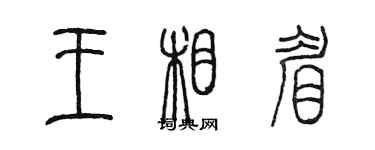 陈墨王相眉篆书个性签名怎么写
