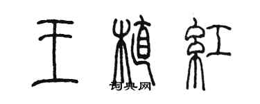 陈墨王植红篆书个性签名怎么写