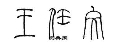 陈墨王任文篆书个性签名怎么写