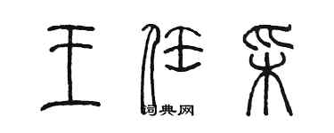 陈墨王任彩篆书个性签名怎么写