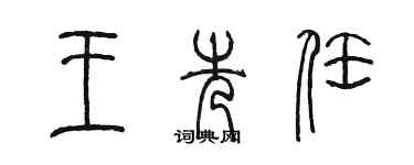 陈墨王先任篆书个性签名怎么写