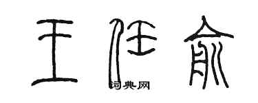 陈墨王任俞篆书个性签名怎么写