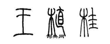 陈墨王植桂篆书个性签名怎么写