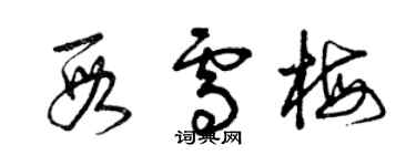 曾庆福段雪梅草书个性签名怎么写