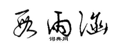 曾庆福段雨涵草书个性签名怎么写