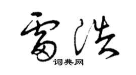曾庆福雷浩草书个性签名怎么写