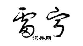 曾庆福雷宁草书个性签名怎么写