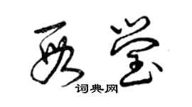 曾庆福段莹草书个性签名怎么写
