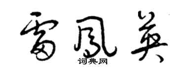 曾庆福雷凤英草书个性签名怎么写