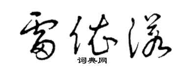曾庆福雷依诺草书个性签名怎么写