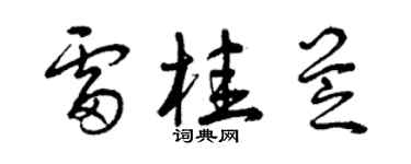 曾庆福雷桂芝草书个性签名怎么写