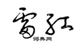 曾庆福雷红草书个性签名怎么写