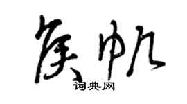 曾庆福侯帆草书个性签名怎么写