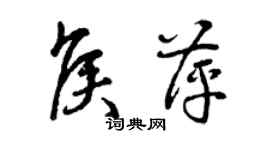 曾庆福侯萍草书个性签名怎么写