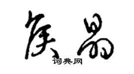曾庆福侯晶草书个性签名怎么写
