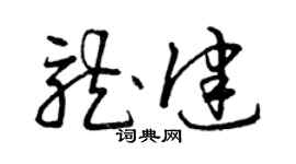曾庆福龙健草书个性签名怎么写