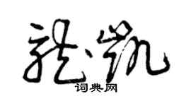 曾庆福龙凯草书个性签名怎么写