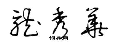 曾庆福龙秀华草书个性签名怎么写