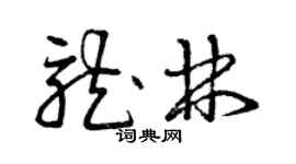 曾庆福龙林草书个性签名怎么写